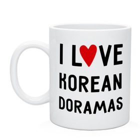 Кружка с принтом Я люблю корейские дорамы в Екатеринбурге, керамика | объем — 330 мл, диаметр — 80 мм. Принт наносится на бока кружки, можно сделать два разных изображения | dorama | i love korean doramas | дорама | корейский | корея
