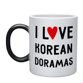 Кружка хамелеон с принтом Я люблю корейские дорамы в Екатеринбурге, керамика | меняет цвет при нагревании, емкость 330 мл | dorama | i love korean doramas | дорама | корейский | корея