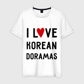 Мужская футболка хлопок с принтом Я люблю корейские дорамы в Екатеринбурге, 100% хлопок | прямой крой, круглый вырез горловины, длина до линии бедер, слегка спущенное плечо. | dorama | i love korean doramas | дорама | корейский | корея
