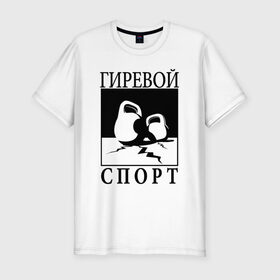 Мужская футболка премиум с принтом Гиревой спорт в Екатеринбурге, 92% хлопок, 8% лайкра | приталенный силуэт, круглый вырез ворота, длина до линии бедра, короткий рукав | Тематика изображения на принте: гири | гиря | зож | я русский