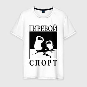 Мужская футболка хлопок с принтом Гиревой спорт в Екатеринбурге, 100% хлопок | прямой крой, круглый вырез горловины, длина до линии бедер, слегка спущенное плечо. | Тематика изображения на принте: гири | гиря | зож | я русский