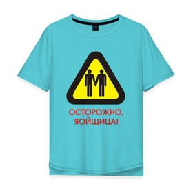 Мужская футболка хлопок Oversize с принтом Осторожно, яойщица! в Екатеринбурге, 100% хлопок | свободный крой, круглый ворот, “спинка” длиннее передней части | anime | yaoi