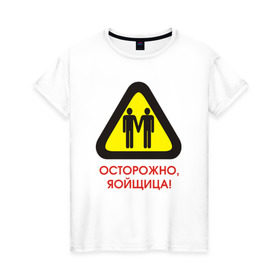Женская футболка хлопок с принтом Осторожно, яойщица! в Екатеринбурге, 100% хлопок | прямой крой, круглый вырез горловины, длина до линии бедер, слегка спущенное плечо | anime | yaoi