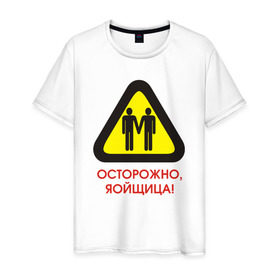 Мужская футболка хлопок с принтом Осторожно, яойщица! в Екатеринбурге, 100% хлопок | прямой крой, круглый вырез горловины, длина до линии бедер, слегка спущенное плечо. | anime | yaoi