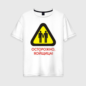 Женская футболка хлопок Oversize с принтом Осторожно яойщица! в Екатеринбурге, 100% хлопок | свободный крой, круглый ворот, спущенный рукав, длина до линии бедер
 | Тематика изображения на принте: anime | yaoi
