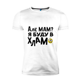 Мужская футболка премиум с принтом Я буду в хлам в Екатеринбурге, 92% хлопок, 8% лайкра | приталенный силуэт, круглый вырез ворота, длина до линии бедра, короткий рукав | алё | алло | в хлам | мам | смайл | хлам