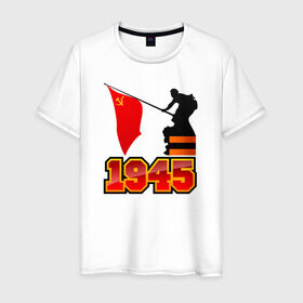 Мужская футболка хлопок с принтом 1945 Флаг в Екатеринбурге, 100% хлопок | прямой крой, круглый вырез горловины, длина до линии бедер, слегка спущенное плечо. | день победы | победа | помню. горжусь | спасибо деду за победу9 мая | ссср