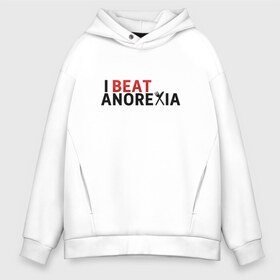 Мужское худи Oversize хлопок с принтом Я победил анорексию в Екатеринбурге, френч-терри — 70% хлопок, 30% полиэстер. Мягкий теплый начес внутри —100% хлопок | боковые карманы, эластичные манжеты и нижняя кромка, капюшон на магнитной кнопке | anorexia | i beat anorexia | анорексия