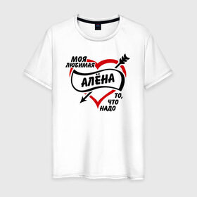 Мужская футболка хлопок с принтом Любимая Алёна - то, что надо в Екатеринбурге, 100% хлопок | прямой крой, круглый вырез горловины, длина до линии бедер, слегка спущенное плечо. | алёнушка | любимая девушка | то что надо