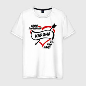 Мужская футболка хлопок с принтом Любимая Карина - то, что надо в Екатеринбурге, 100% хлопок | прямой крой, круглый вырез горловины, длина до линии бедер, слегка спущенное плечо. | . любовь | карина | любимая девушка | то что надо