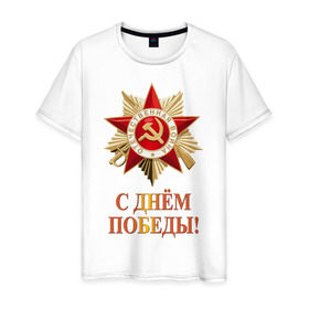 Мужская футболка хлопок с принтом С Днём Победы в Екатеринбурге, 100% хлопок | прямой крой, круглый вырез горловины, длина до линии бедер, слегка спущенное плечо. | @