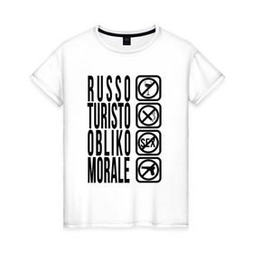 Женская футболка хлопок с принтом RUSSO_TURISTO в Екатеринбурге, 100% хлопок | прямой крой, круглый вырез горловины, длина до линии бедер, слегка спущенное плечо | @ | russia | russo | turisto | российа | руссо туристо