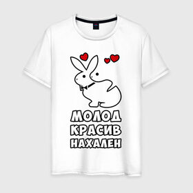 Мужская футболка хлопок с принтом Молод, красив, нахален в Екатеринбурге, 100% хлопок | прямой крой, круглый вырез горловины, длина до линии бедер, слегка спущенное плечо. | . любовь | красив | кролики | молод