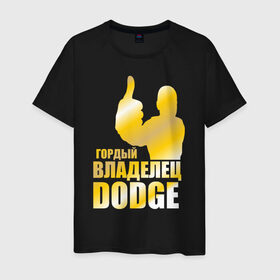 Мужская футболка хлопок с принтом Гордый владелец Dodge в Екатеринбурге, 100% хлопок | прямой крой, круглый вырез горловины, длина до линии бедер, слегка спущенное плечо. | Тематика изображения на принте: 