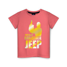 Детская футболка хлопок с принтом Гордый владелец Jeep в Екатеринбурге, 100% хлопок | круглый вырез горловины, полуприлегающий силуэт, длина до линии бедер | Тематика изображения на принте: jeep | автовладелец | внедорожник | водитель | джип
