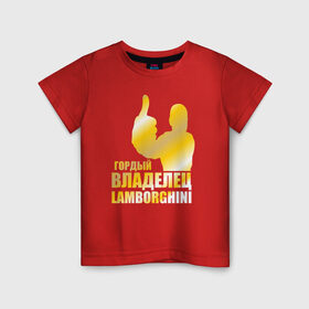 Детская футболка хлопок с принтом Гордый владелец Lamborghini в Екатеринбурге, 100% хлопок | круглый вырез горловины, полуприлегающий силуэт, длина до линии бедер | 