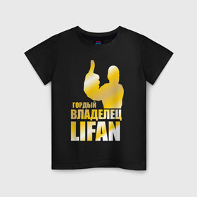 Детская футболка хлопок с принтом Гордый владелец Lifan в Екатеринбурге, 100% хлопок | круглый вырез горловины, полуприлегающий силуэт, длина до линии бедер | Тематика изображения на принте: lifan | автовладелец | автолюбитель | водитель