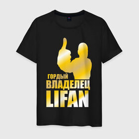 Мужская футболка хлопок с принтом Гордый владелец Lifan в Екатеринбурге, 100% хлопок | прямой крой, круглый вырез горловины, длина до линии бедер, слегка спущенное плечо. | lifan | автовладелец | автолюбитель | водитель
