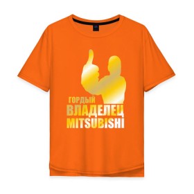 Мужская футболка хлопок Oversize с принтом Гордый владелец Mitsubishi в Екатеринбурге, 100% хлопок | свободный крой, круглый ворот, “спинка” длиннее передней части | автолюбитель | водитель | митсубиси | митсубиши