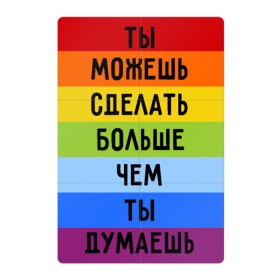 Магнитный плакат 2Х3 с принтом Ты можешь больше в Екатеринбурге, Полимерный материал с магнитным слоем | 6 деталей размером 9*9 см | Тематика изображения на принте: мотивация | сила