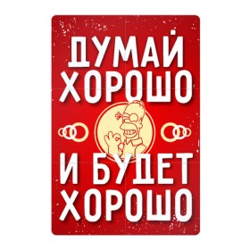Магнитный плакат 2Х3 с принтом Думай хорошо в Екатеринбурге, Полимерный материал с магнитным слоем | 6 деталей размером 9*9 см | Тематика изображения на принте: думай хорошо | мотивация | ок