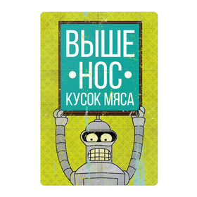 Магнитный плакат 2Х3 с принтом Выше нос в Екатеринбурге, Полимерный материал с магнитным слоем | 6 деталей размером 9*9 см | Тематика изображения на принте: бендер | выше нос | мотивация | мясо