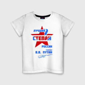 Детская футболка хлопок с принтом Лучший Степан России в Екатеринбурге, 100% хлопок | круглый вырез горловины, полуприлегающий силуэт, длина до линии бедер | 