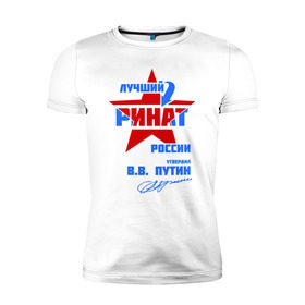 Мужская футболка премиум с принтом Лучший Ринат России в Екатеринбурге, 92% хлопок, 8% лайкра | приталенный силуэт, круглый вырез ворота, длина до линии бедра, короткий рукав | звезда | подпись | ринат | российа