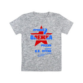 Детская футболка хлопок с принтом Лучший Олежка России в Екатеринбурге, 100% хлопок | круглый вырез горловины, полуприлегающий силуэт, длина до линии бедер | name | oleg | звезда | имя | олег | олежка | подпись