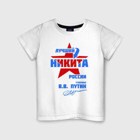 Детская футболка хлопок с принтом Лучший Никита России в Екатеринбурге, 100% хлопок | круглый вырез горловины, полуприлегающий силуэт, длина до линии бедер | звезда | никита | никитка | подпись
