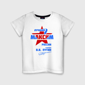 Детская футболка хлопок с принтом Лучший Максим России в Екатеринбурге, 100% хлопок | круглый вырез горловины, полуприлегающий силуэт, длина до линии бедер | maks | макася | макс | максим | макся
