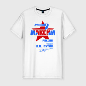 Мужская футболка премиум с принтом Лучший Максим России в Екатеринбурге, 92% хлопок, 8% лайкра | приталенный силуэт, круглый вырез ворота, длина до линии бедра, короткий рукав | Тематика изображения на принте: maks | макася | макс | максим | макся