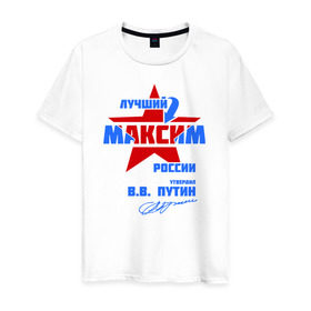 Мужская футболка хлопок с принтом Лучший Максим России в Екатеринбурге, 100% хлопок | прямой крой, круглый вырез горловины, длина до линии бедер, слегка спущенное плечо. | maks | макася | макс | максим | макся