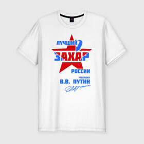 Мужская футболка премиум с принтом Лучший Захар России в Екатеринбурге, 92% хлопок, 8% лайкра | приталенный силуэт, круглый вырез ворота, длина до линии бедра, короткий рукав |  звезда | звезда | подпись