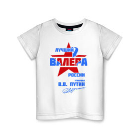 Детская футболка хлопок с принтом Лучший Валера России в Екатеринбурге, 100% хлопок | круглый вырез горловины, полуприлегающий силуэт, длина до линии бедер | valera | валерка | подпись