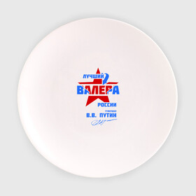 Тарелка 3D с принтом Лучший Валера России в Екатеринбурге, фарфор | диаметр - 210 мм
диаметр для нанесения принта - 120 мм | valera | валерка | подпись
