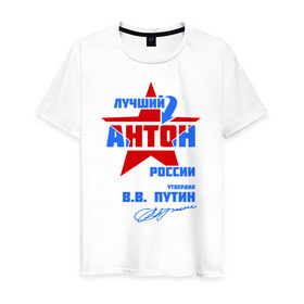 Мужская футболка хлопок с принтом Лучший Антон России в Екатеринбурге, 100% хлопок | прямой крой, круглый вырез горловины, длина до линии бедер, слегка спущенное плечо. | антон | антоша | антошка | тоша