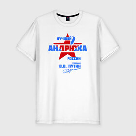 Мужская футболка премиум с принтом Лучший Андрюха России в Екатеринбурге, 92% хлопок, 8% лайкра | приталенный силуэт, круглый вырез ворота, длина до линии бедра, короткий рукав | андрюшка | дюша
