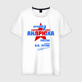 Мужская футболка хлопок с принтом Лучший Андрюха России в Екатеринбурге, 100% хлопок | прямой крой, круглый вырез горловины, длина до линии бедер, слегка спущенное плечо. | андрюшка | дюша