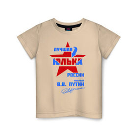 Детская футболка хлопок с принтом Лучшая Юлька России в Екатеринбурге, 100% хлопок | круглый вырез горловины, полуприлегающий силуэт, длина до линии бедер | подпись | юлия | юля