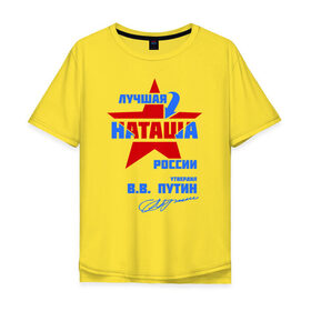 Мужская футболка хлопок Oversize с принтом Лучшая Наташа России в Екатеринбурге, 100% хлопок | свободный крой, круглый ворот, “спинка” длиннее передней части | natalya | ната | наташа | наташка