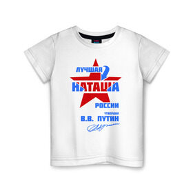 Детская футболка хлопок с принтом Лучшая Наташа России в Екатеринбурге, 100% хлопок | круглый вырез горловины, полуприлегающий силуэт, длина до линии бедер | natalya | ната | наташа | наташка