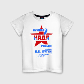 Детская футболка хлопок с принтом Лучшая Надя России в Екатеринбурге, 100% хлопок | круглый вырез горловины, полуприлегающий силуэт, длина до линии бедер | надежда | надя | подпись