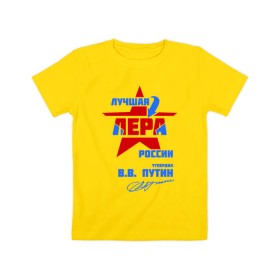 Детская футболка хлопок с принтом Лучшая Лера России в Екатеринбурге, 100% хлопок | круглый вырез горловины, полуприлегающий силуэт, длина до линии бедер | lera | валерия | лерка | лерочка