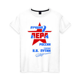 Женская футболка хлопок с принтом Лучшая Лера России в Екатеринбурге, 100% хлопок | прямой крой, круглый вырез горловины, длина до линии бедер, слегка спущенное плечо | lera | валерия | лерка | лерочка