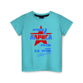 Детская футболка хлопок с принтом Лучшая Лариса России в Екатеринбурге, 100% хлопок | круглый вырез горловины, полуприлегающий силуэт, длина до линии бедер | лариса | лариска | лори | подпись