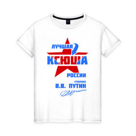 Женская футболка хлопок с принтом Лучшая Ксюша России в Екатеринбурге, 100% хлопок | прямой крой, круглый вырез горловины, длина до линии бедер, слегка спущенное плечо | ксения | ксю | ксюша | ксюшка
