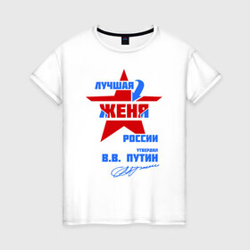 Женская футболка хлопок с принтом Лучшая Женя России в Екатеринбурге, 100% хлопок | прямой крой, круглый вырез горловины, длина до линии бедер, слегка спущенное плечо | 