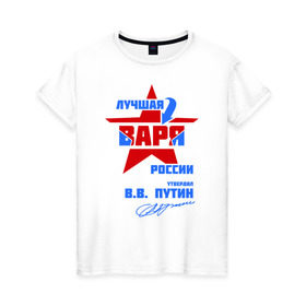 Женская футболка хлопок с принтом Лучшая Варя России в Екатеринбурге, 100% хлопок | прямой крой, круглый вырез горловины, длина до линии бедер, слегка спущенное плечо | варвара | варечка | варька | варя