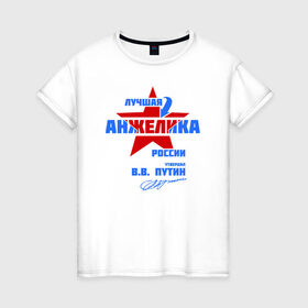 Женская футболка хлопок с принтом Лучшая Анжелика России в Екатеринбурге, 100% хлопок | прямой крой, круглый вырез горловины, длина до линии бедер, слегка спущенное плечо | анжела | анжелика | подпись